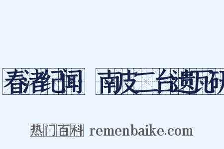 春渚纪闻·南皮二台遗瓦研是什么意思的图片